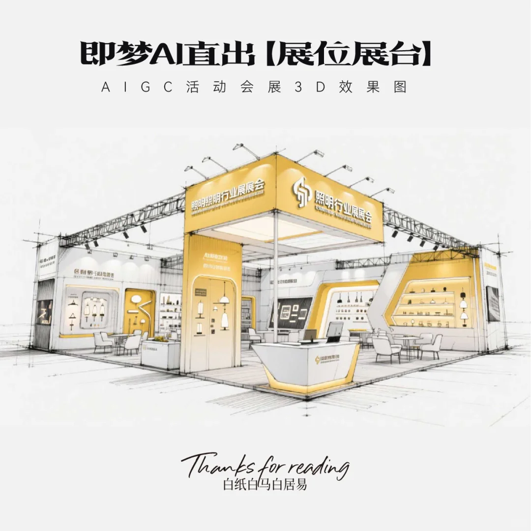 即梦AI直出｜16款展台效果图