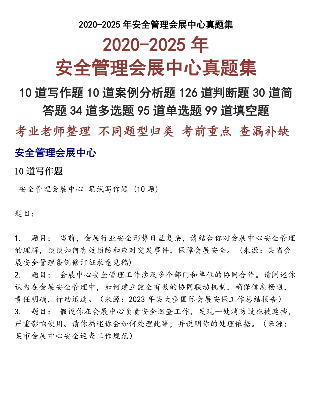 安全管理会展中心笔试真题