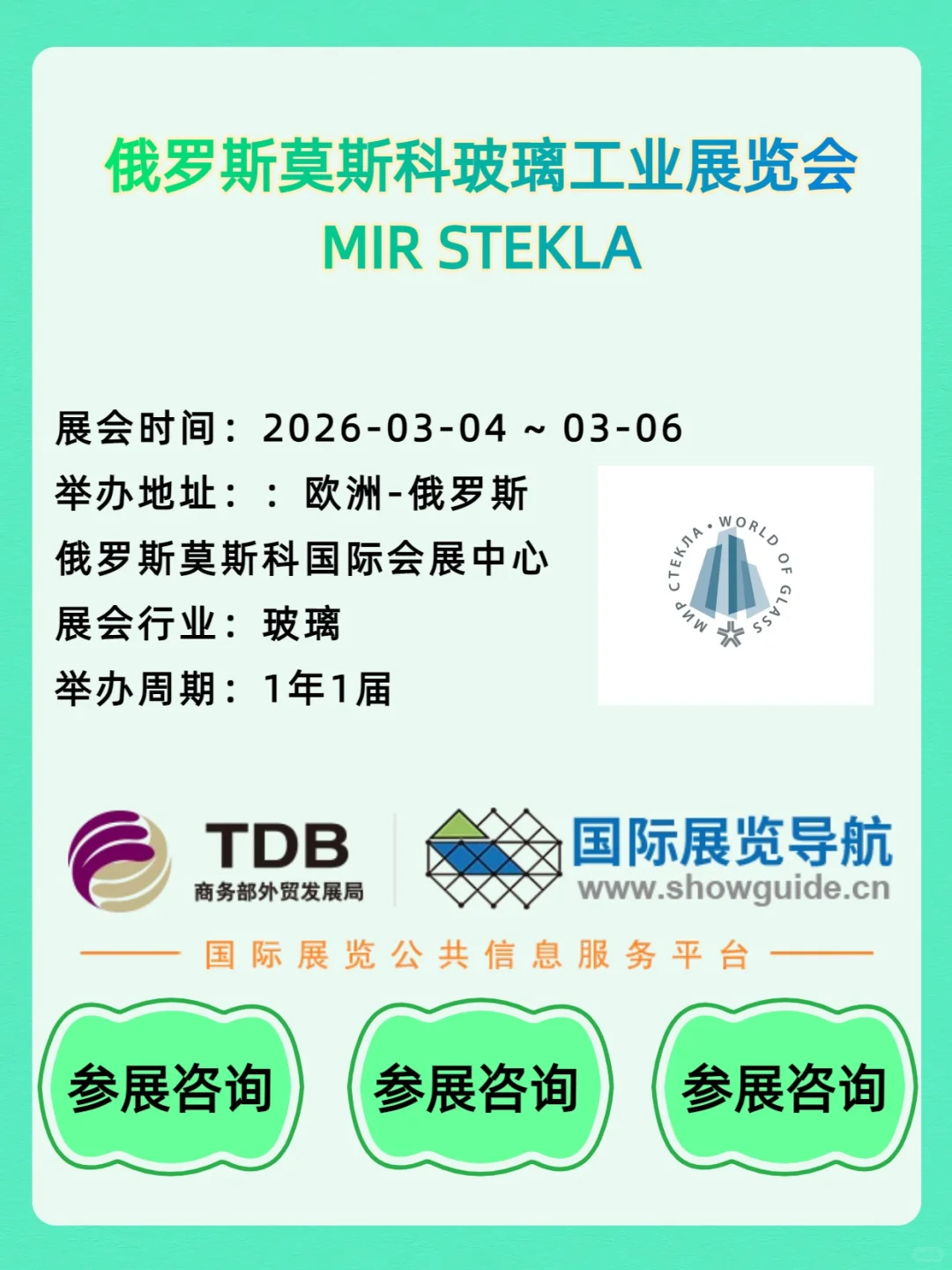 2026 俄罗斯莫斯科玻璃工业展