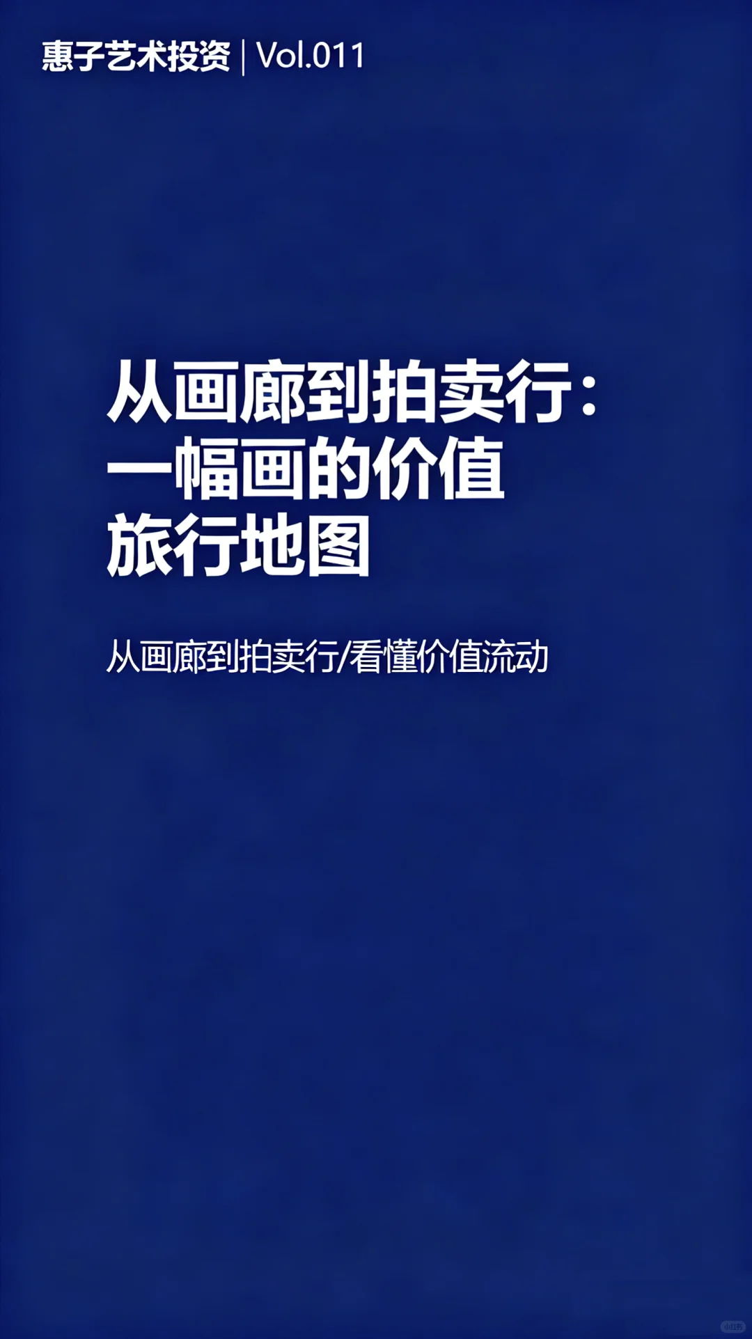 从画廊到拍卖行:一幅画的价值旅行地图