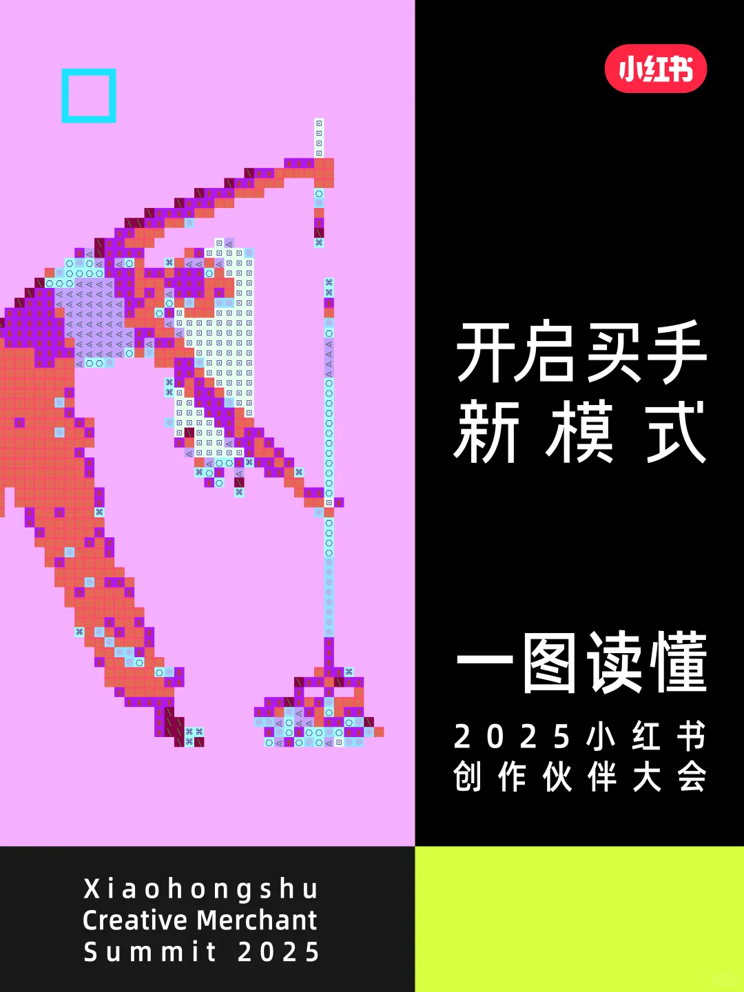 一图读懂2025小红书创作伙伴大会