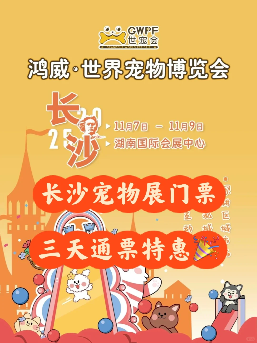 别错过❗长沙世宠会来啦，特惠电子票～