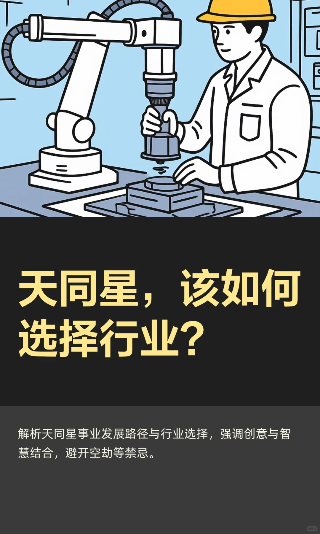 天同星，该如何选择行业？