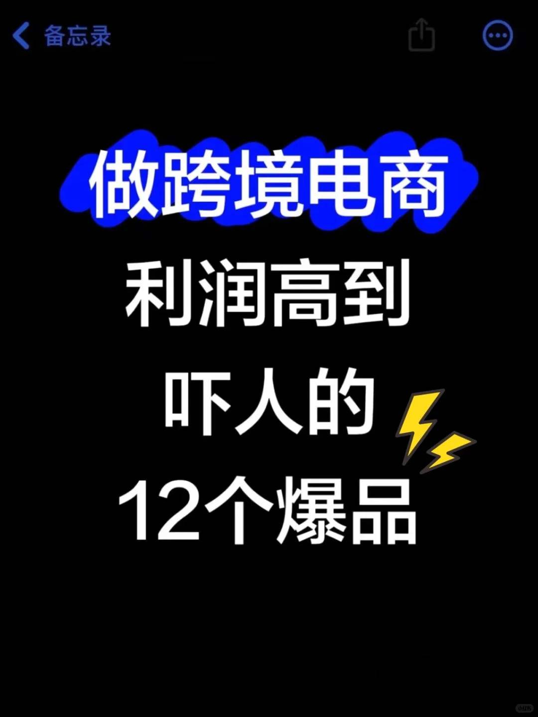 跨境电商?高到吓人的12个爆品！