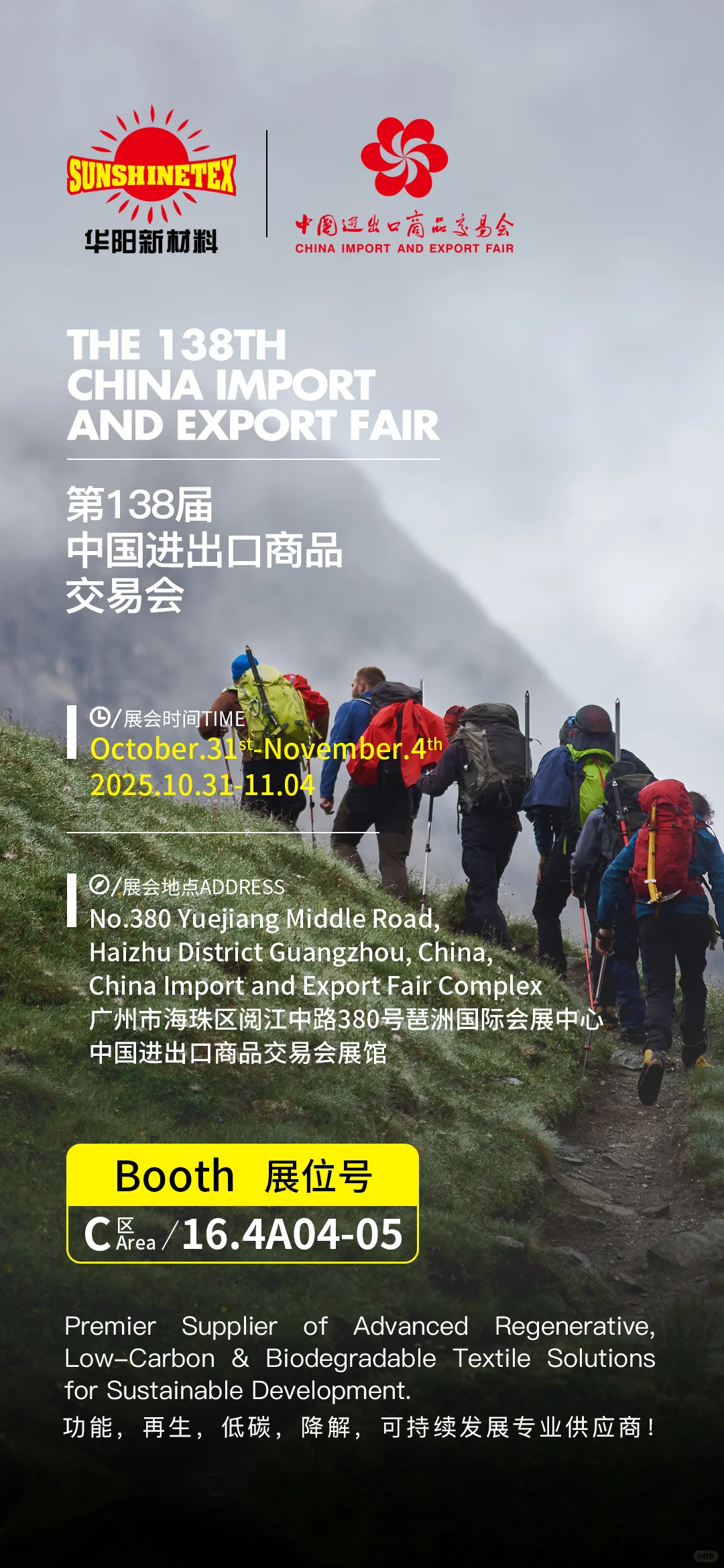 华阳集团「第138届中国进出口商品交易会」