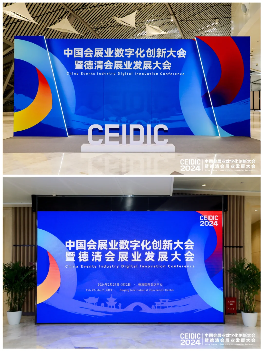 会展案例分享 | 德清会展业发展大会