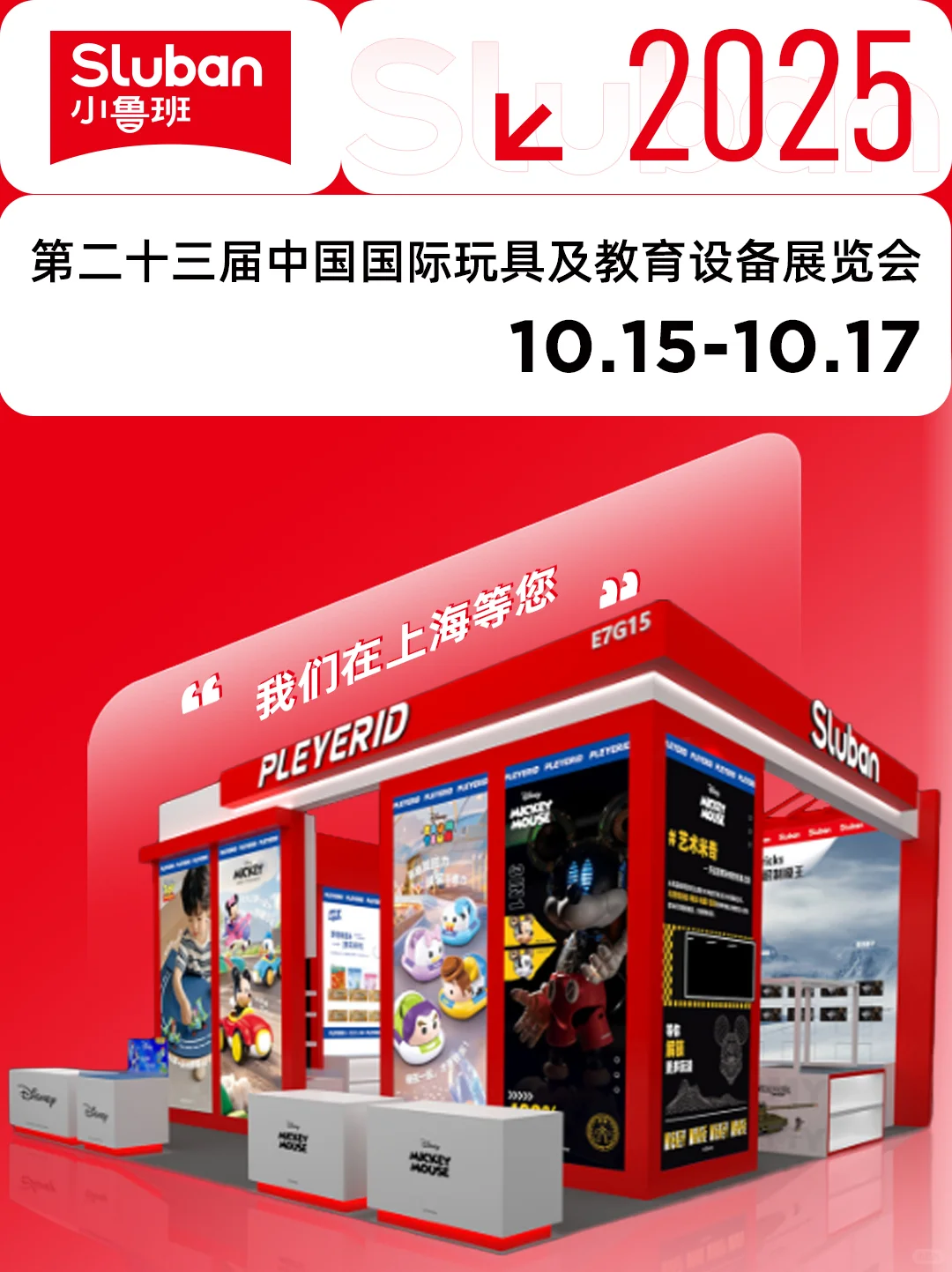 邀请函 | 国际IP大联名，2025上海展见！