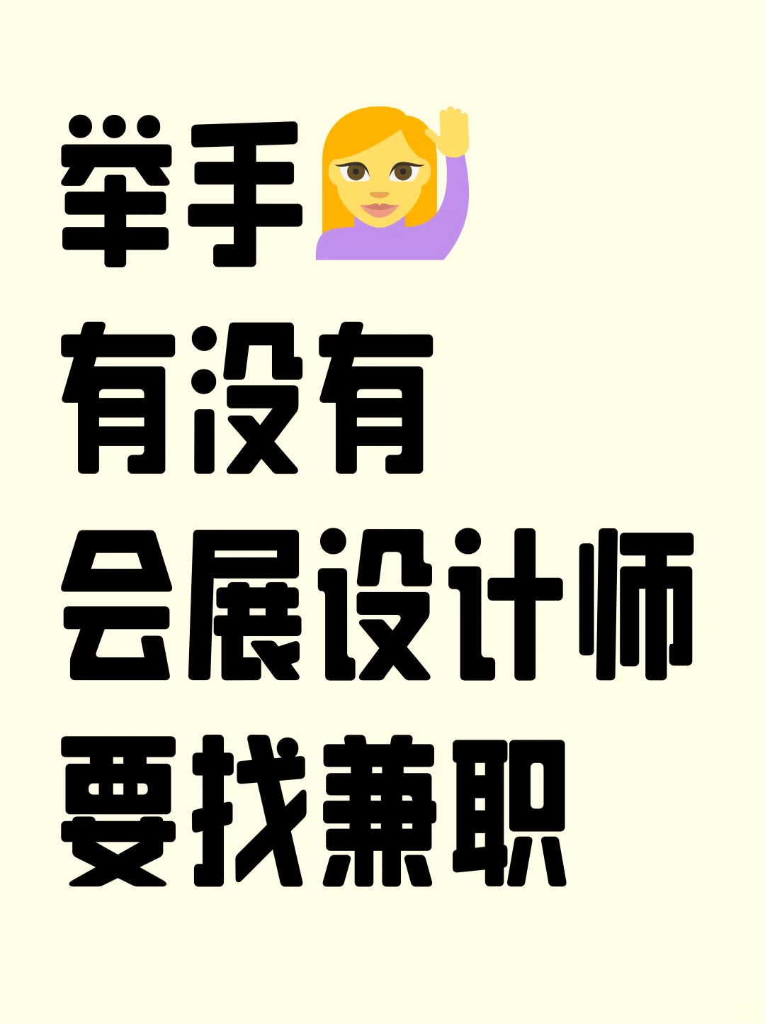 有没有会展设计师最近有空？接活不