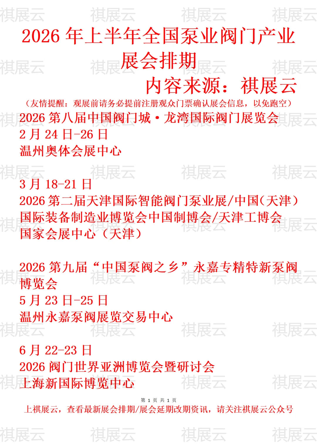 2026年上半年全国泵业阀门产业展会排期