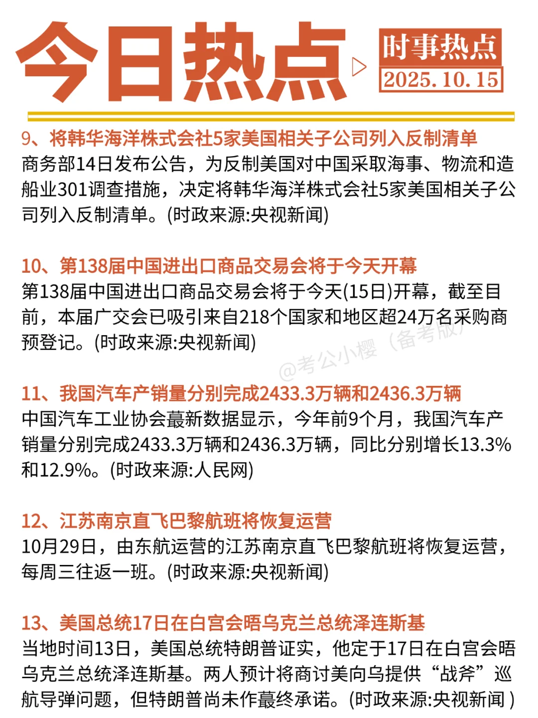 ?每日时政打卡：2025年10月15日