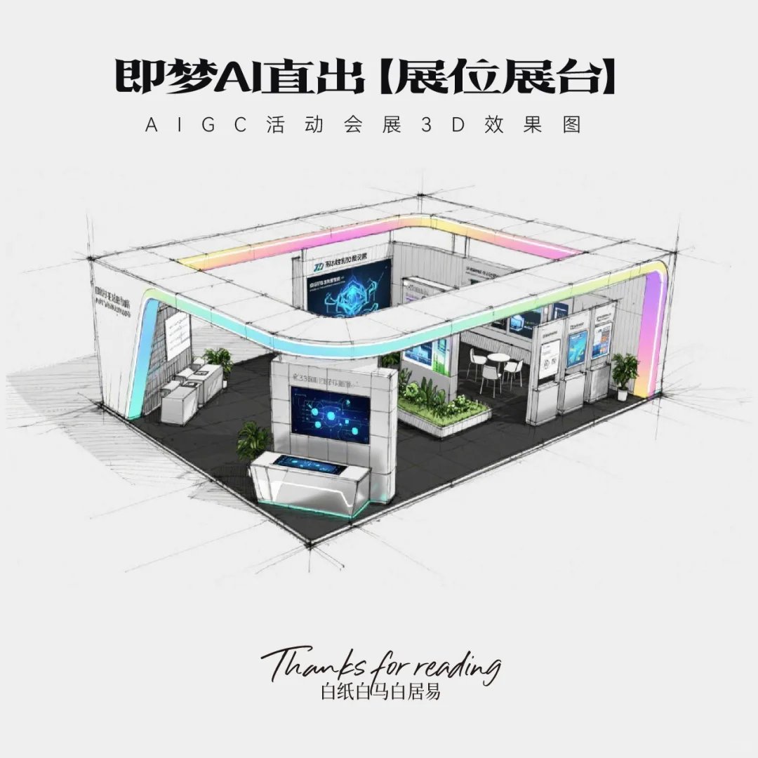 即梦AI直出｜16款展台效果图