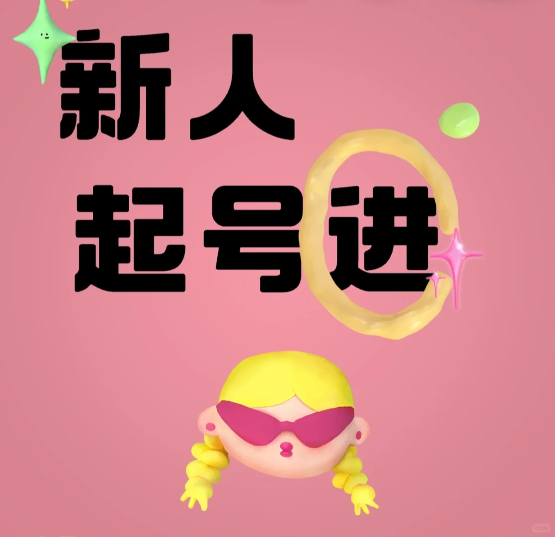 ⛽️新人起号来我这里报团取暖