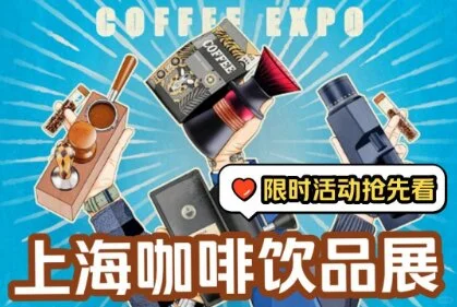 2025上海咖啡与饮品展览会焙烤展览会看点