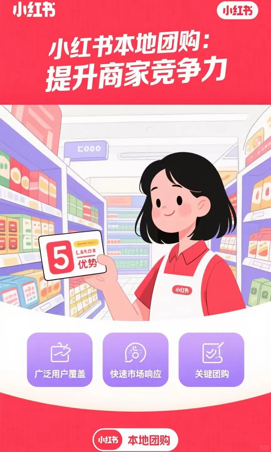 小红书团购让你卷赢同行的 3 个秘密?