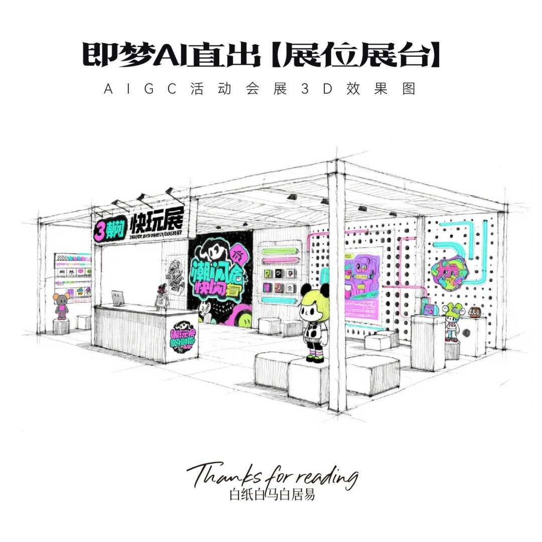 即梦AI直出｜16款展台效果图