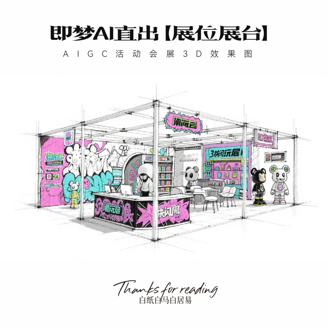 即梦AI直出｜16款展台效果图