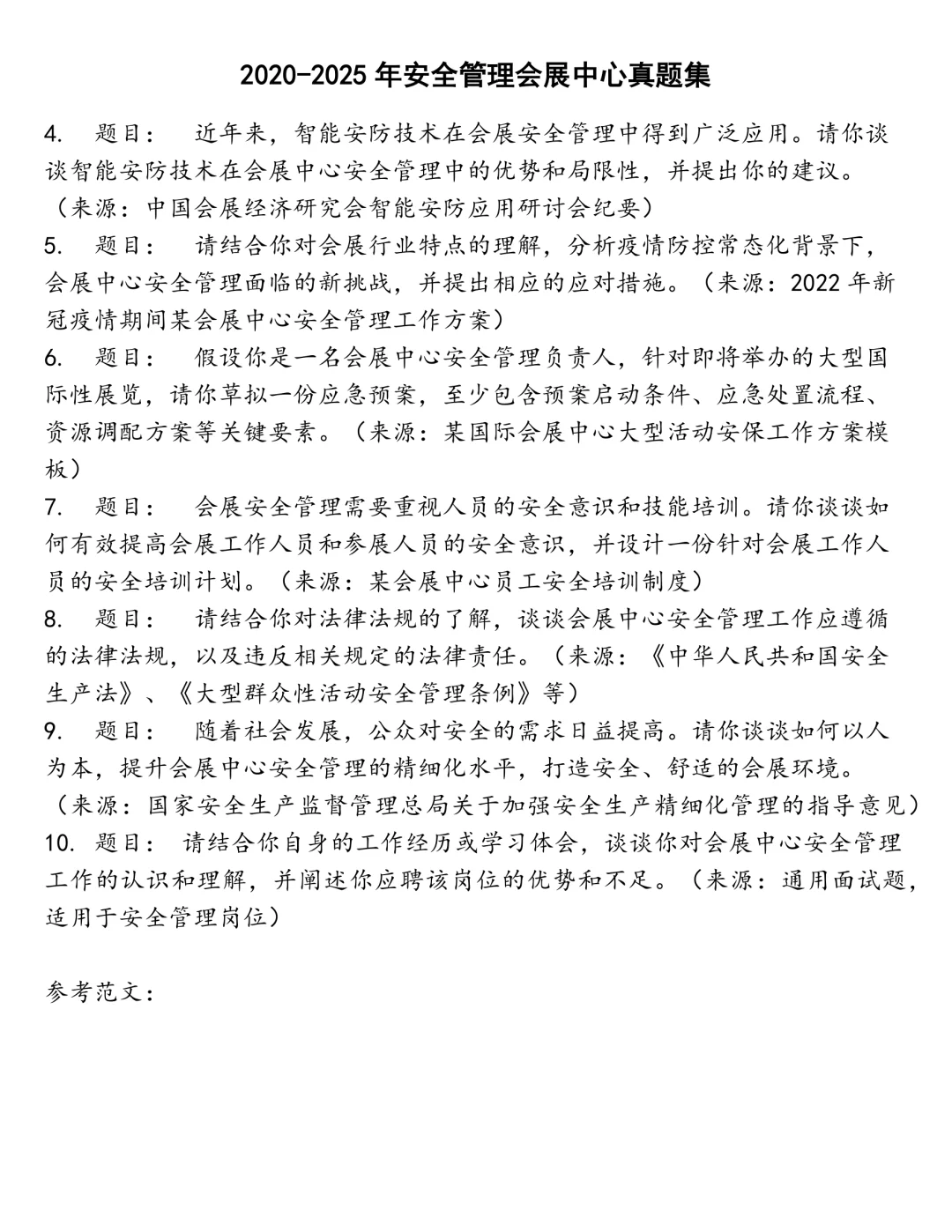 安全管理会展中心笔试真题