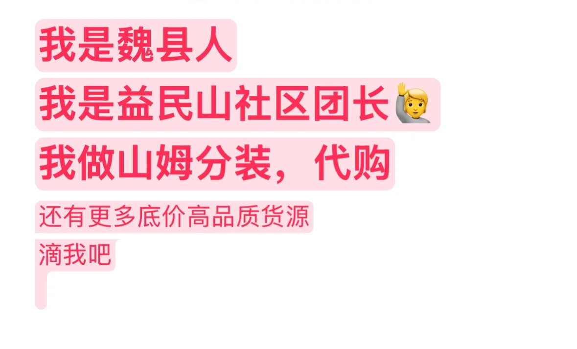 魏县益民山社区团购！山姆分装代购