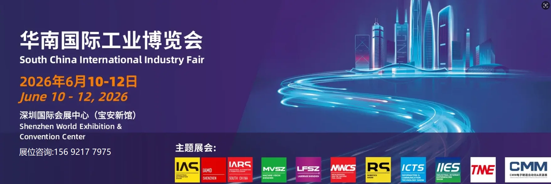 2026年华南国际工业博览会-深圳会展中心!