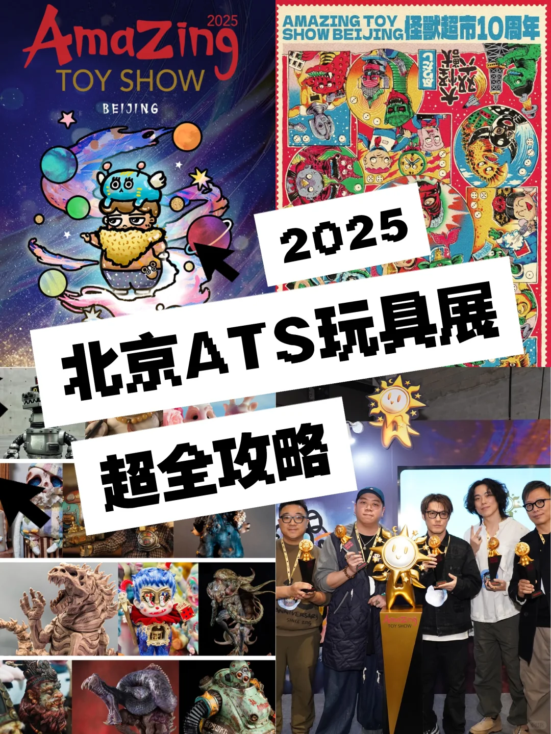 2025北京ATS玩具展|潮玩迷必冲!附超全攻略