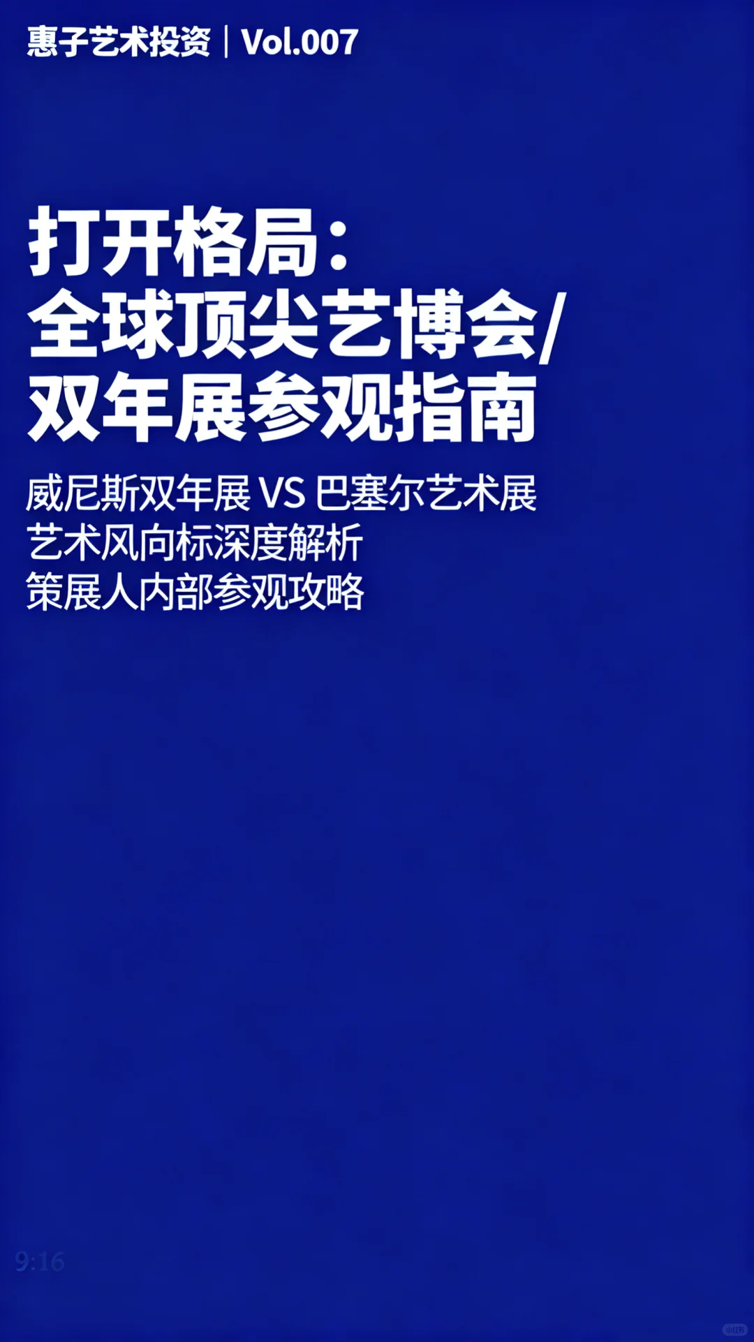 打开格局：全球顶尖艺博会/双年展参观指南