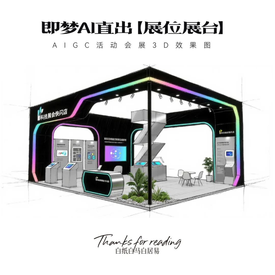 即梦AI直出｜16款展台效果图