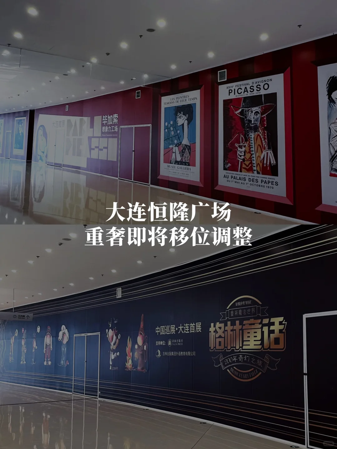 大连恒隆｜重奢即将移位调整