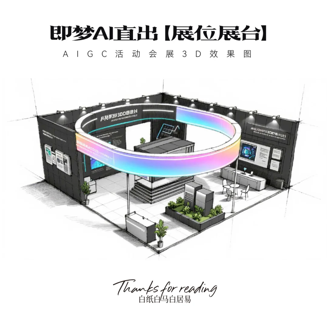 即梦AI直出｜16款展台效果图