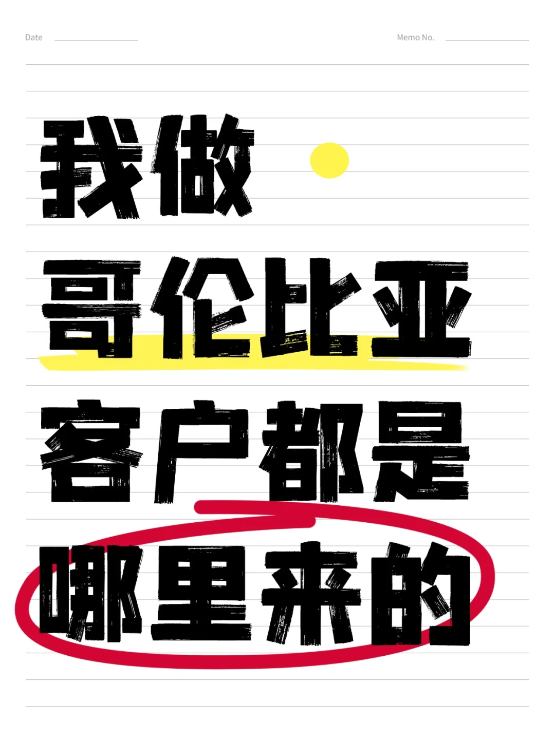 我做哥伦比亚??客户都是哪里来的