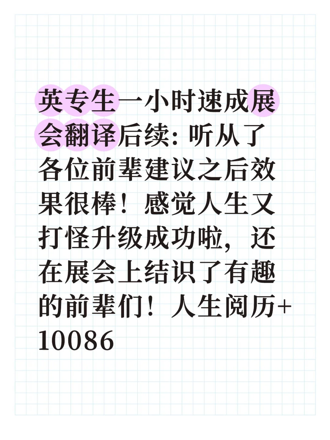 英专生一小时速成勇闯展会翻译后续: 爽翻啦