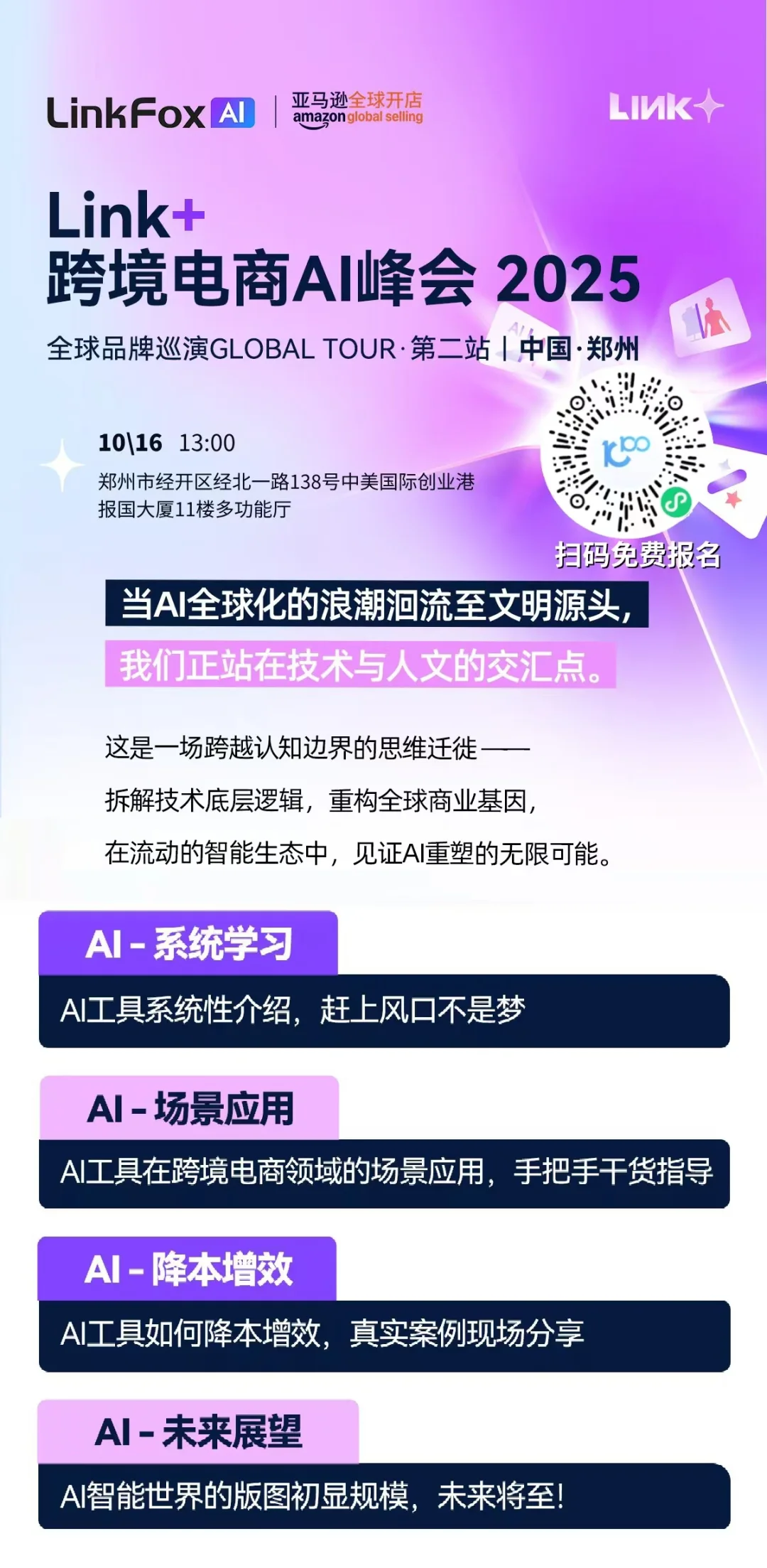 2025 郑州 Link + 跨境电商 AI 峰会
