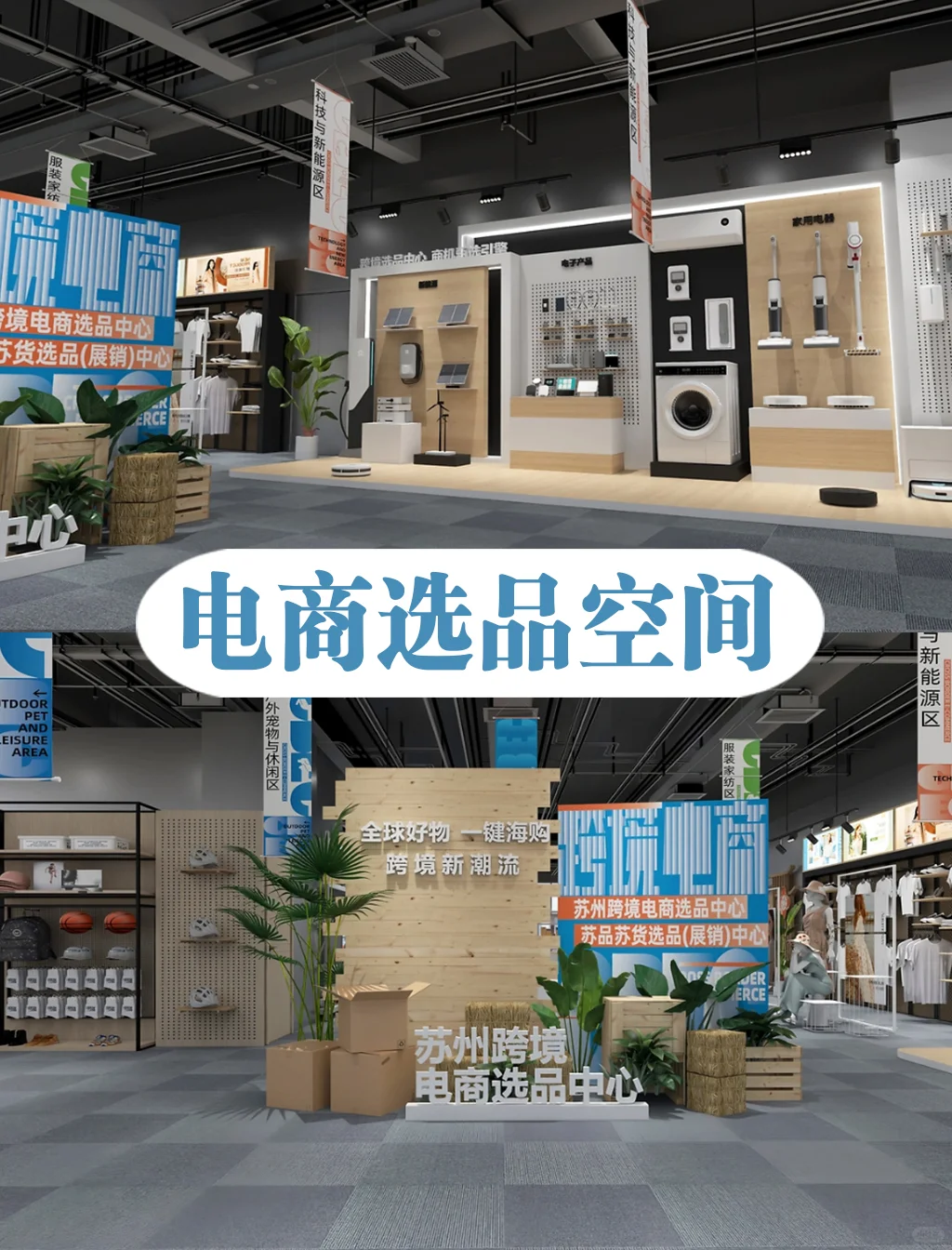 苏州跨境电商空间展厅的设计呈现出简洁现代