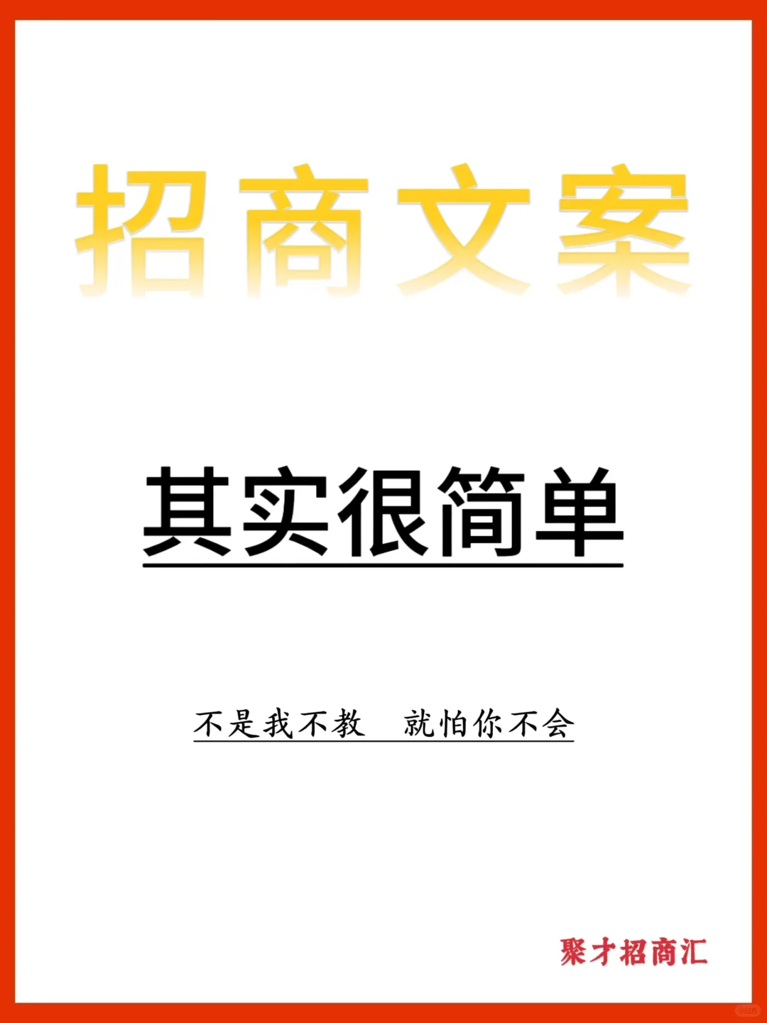 招商| 适合所有行业的招商文案模板❗️