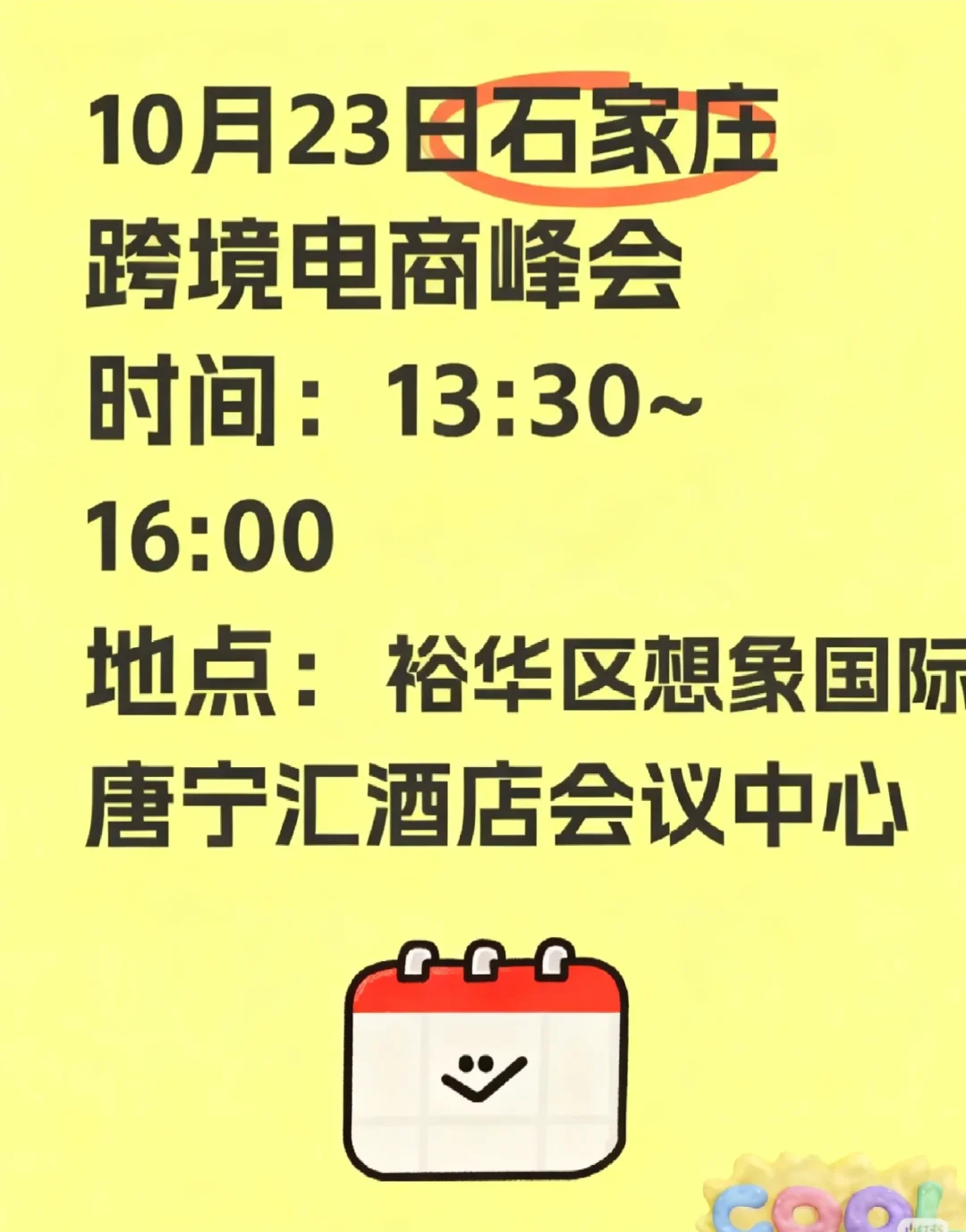 10月份石家庄第一场跨境峰会来着喽?