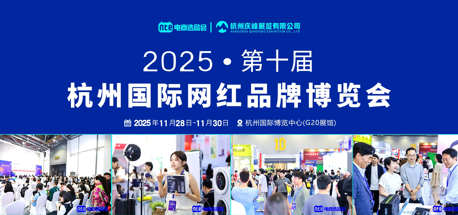2025杭州第十届网红品牌博览会