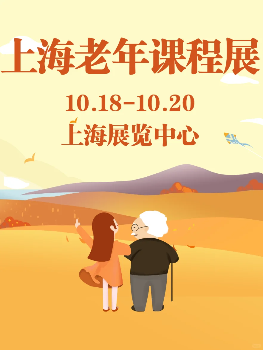 太值了!带爸妈逛上海老年课程展!
