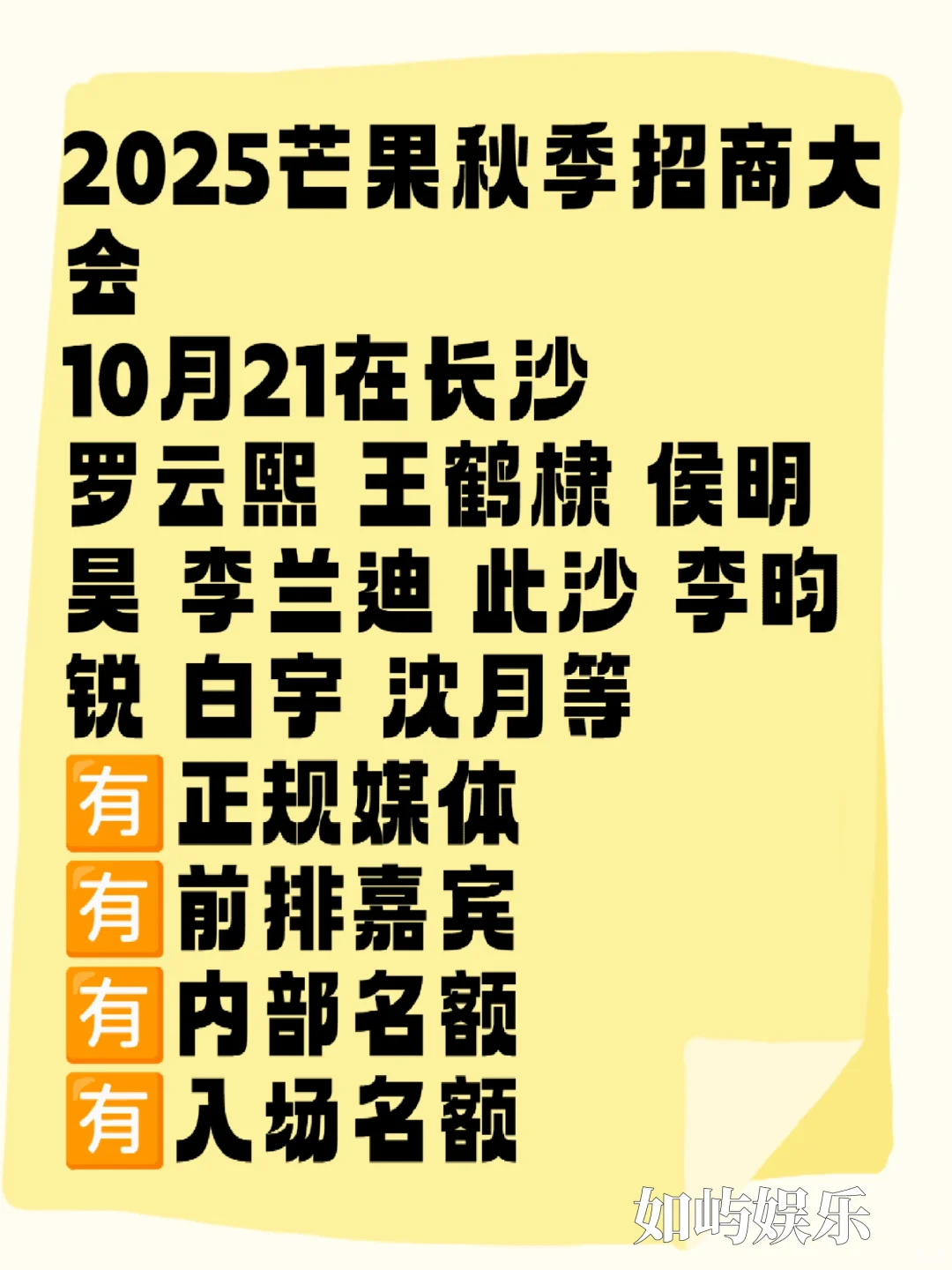 芒果杀疯了！2025招商会阵容曝光