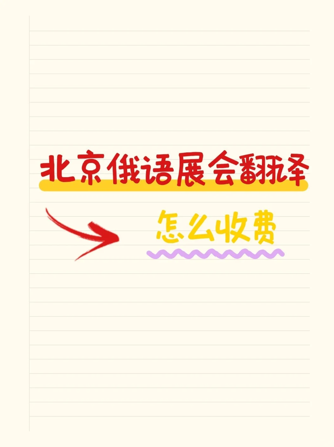 北京俄语展会翻译怎么收费