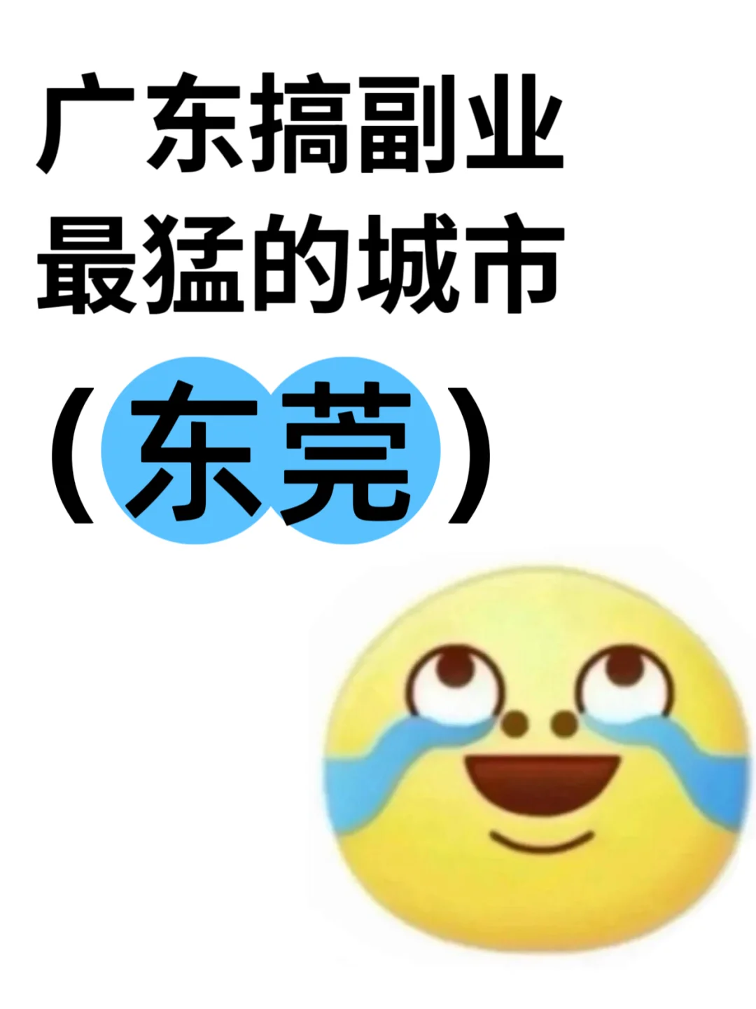 广东搞副业最猛的城市:东莞❗️
