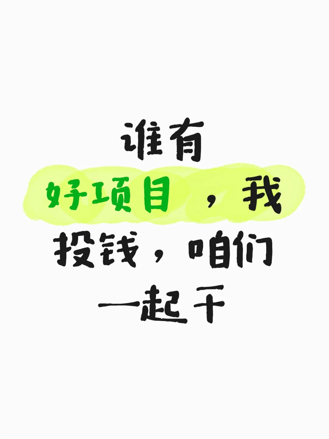 手头有资金，想投资一些好项目