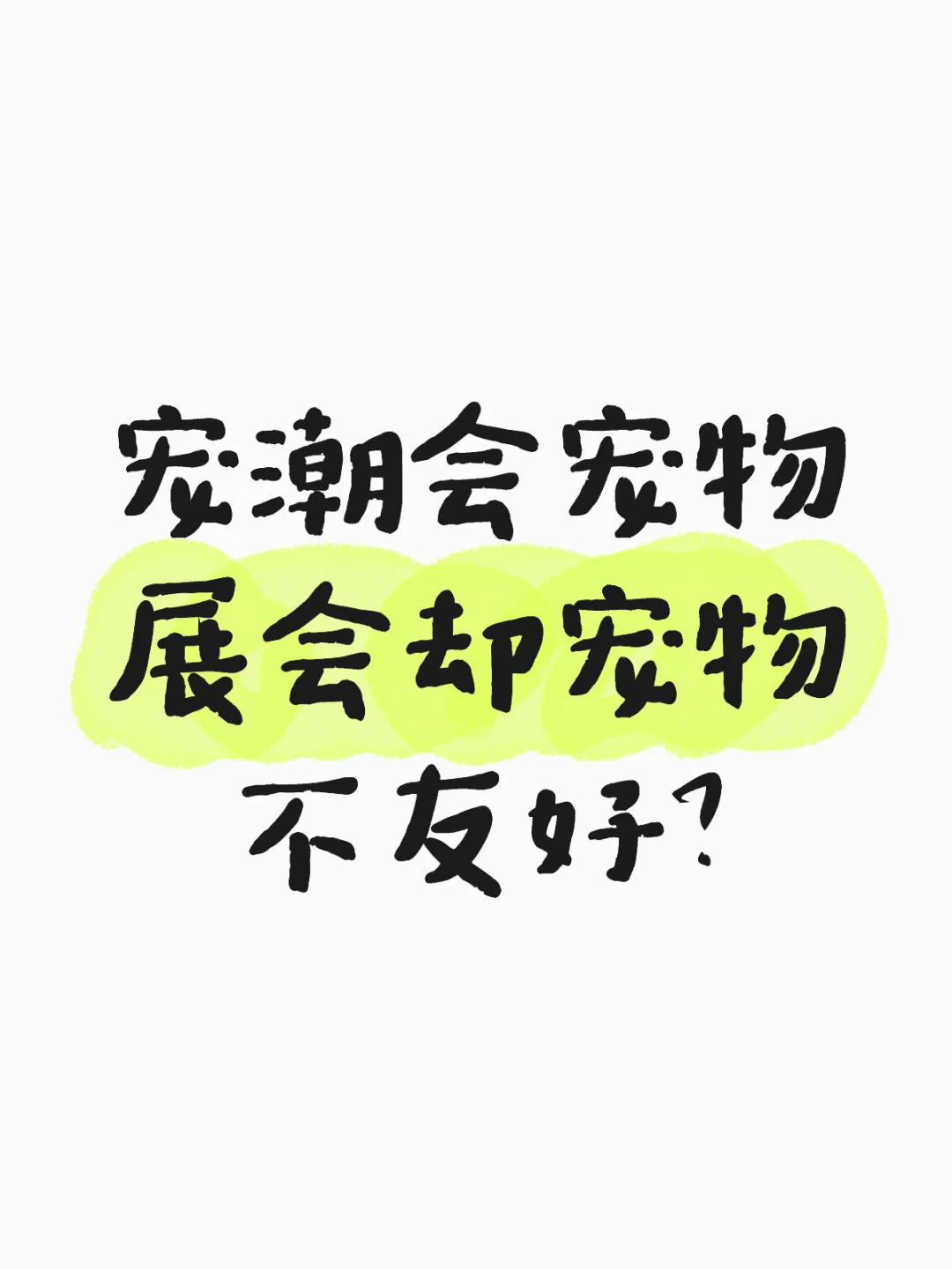宠潮会宠物展会却宠物不友好?