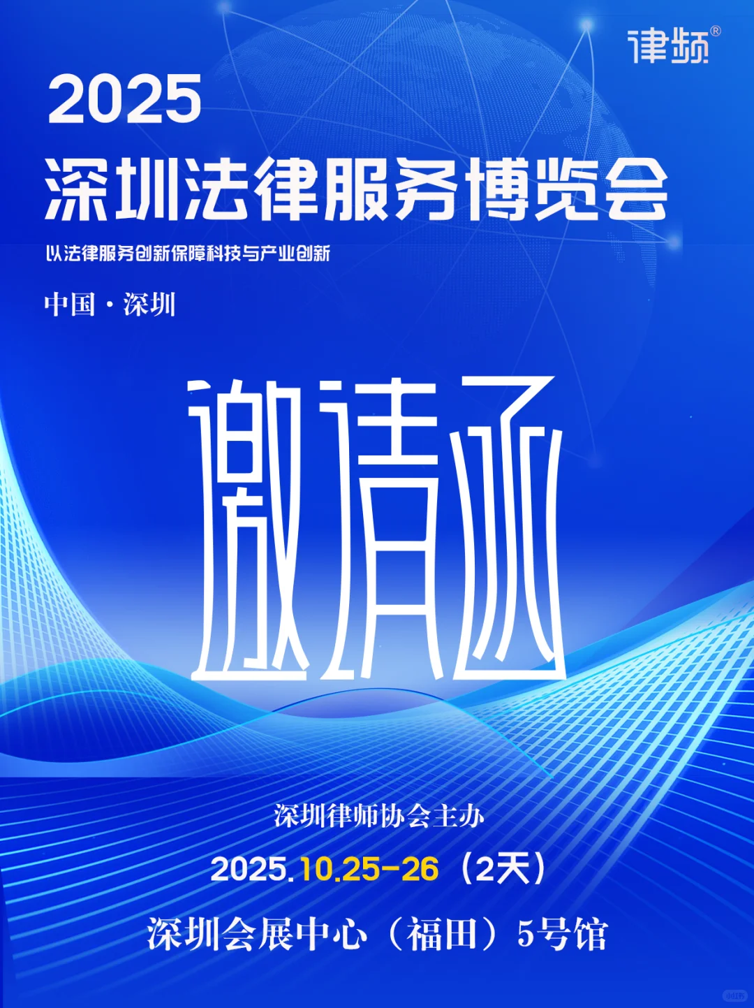 10月25日,深圳法律服务博览会,免费参加