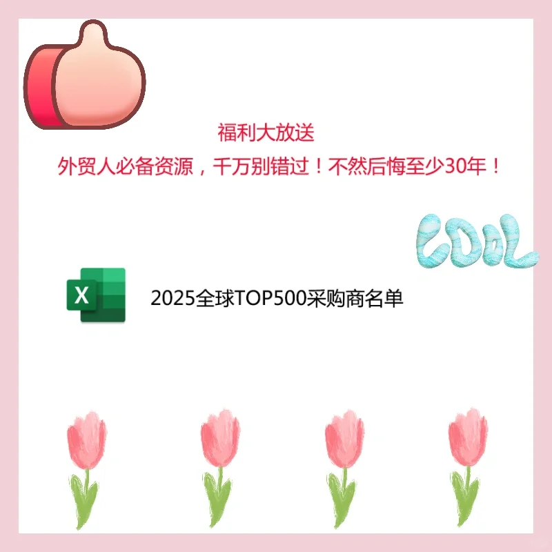 外贸必备资源,千万别错过,否则后悔30年
