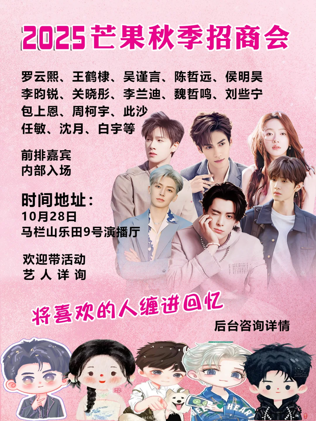 2025芒果秋季招商会‼️你最期待谁