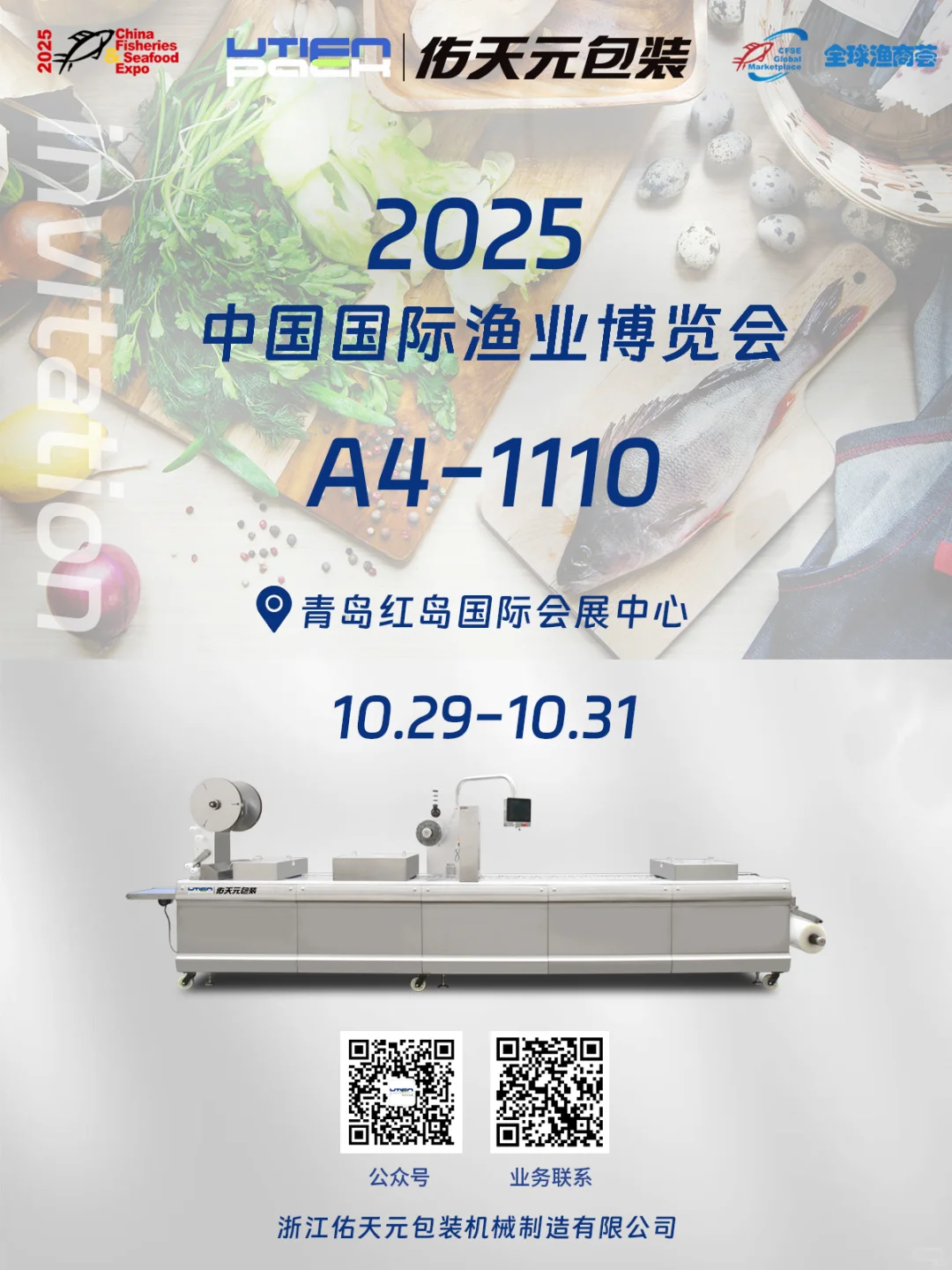 展会预告 | 渔博会 · 青岛见！