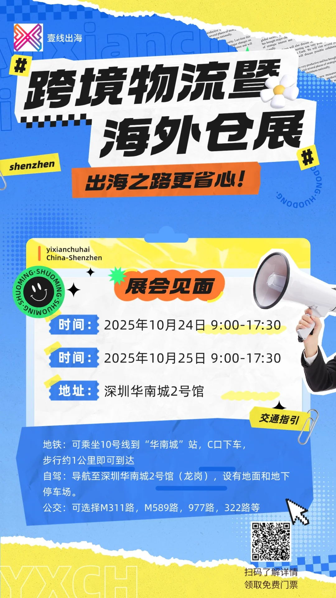 10 月 24-25 日，深圳跨境物流与海外仓展！