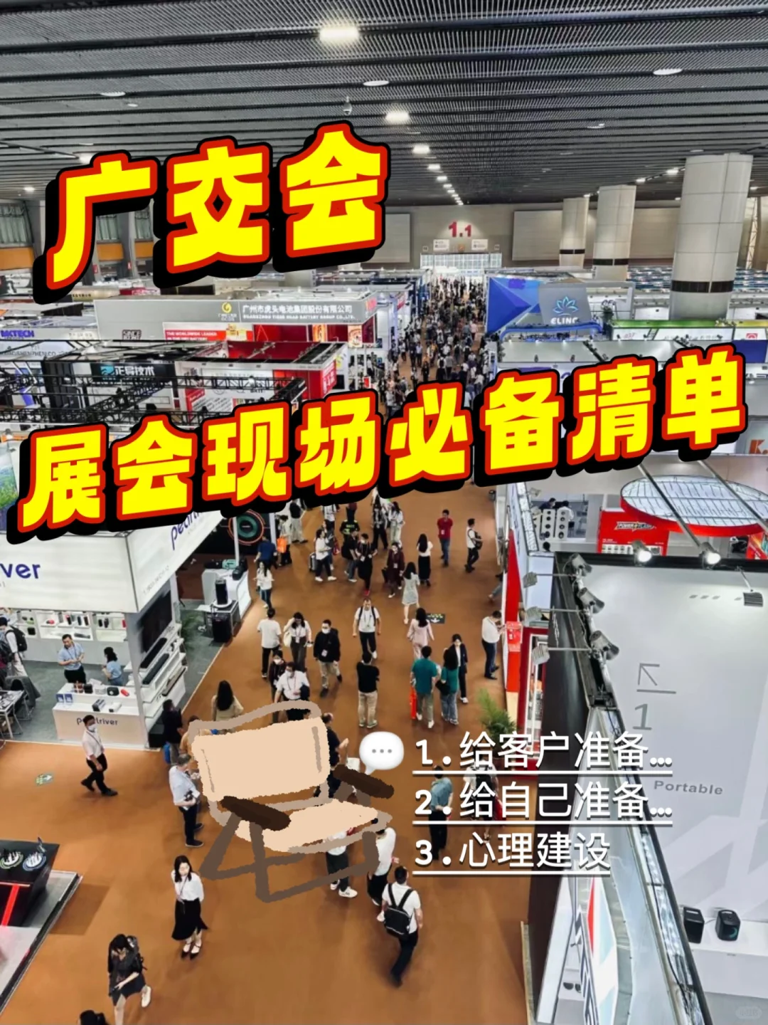 广交会?展会现场准备清单?查缺补漏