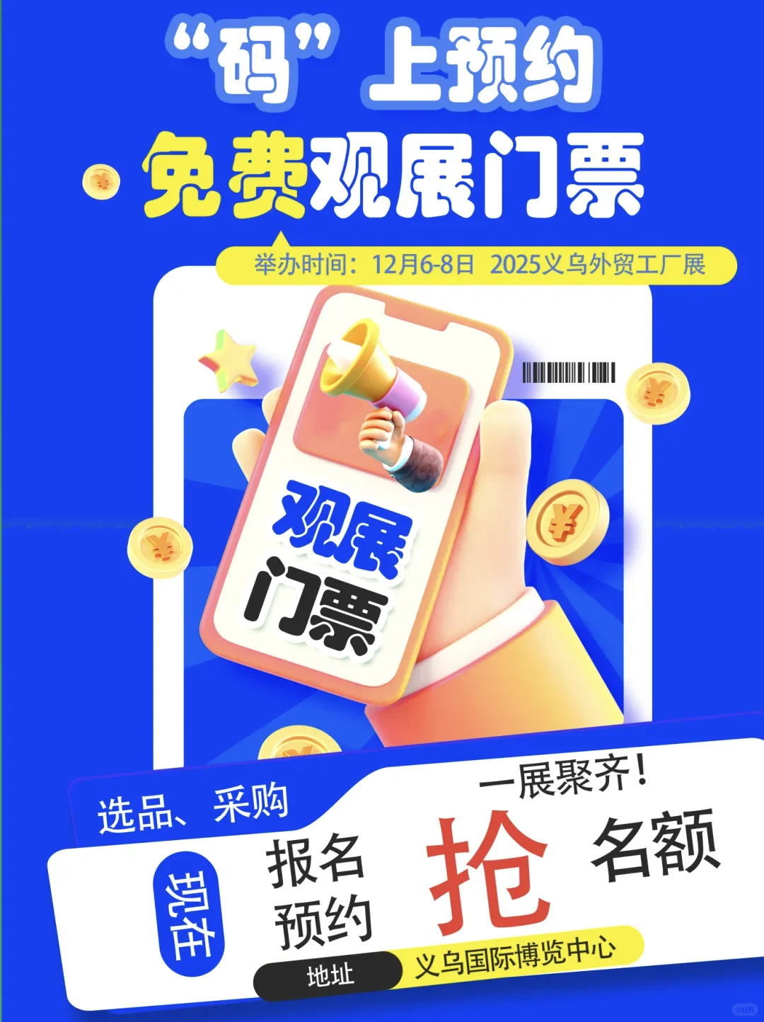 2025义乌外贸工厂展：免费观展门票大放送！