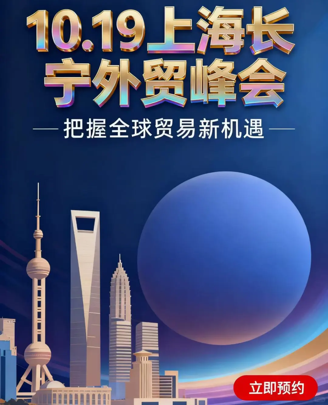 10.19上海外贸峰会|2025出海新风口来了!