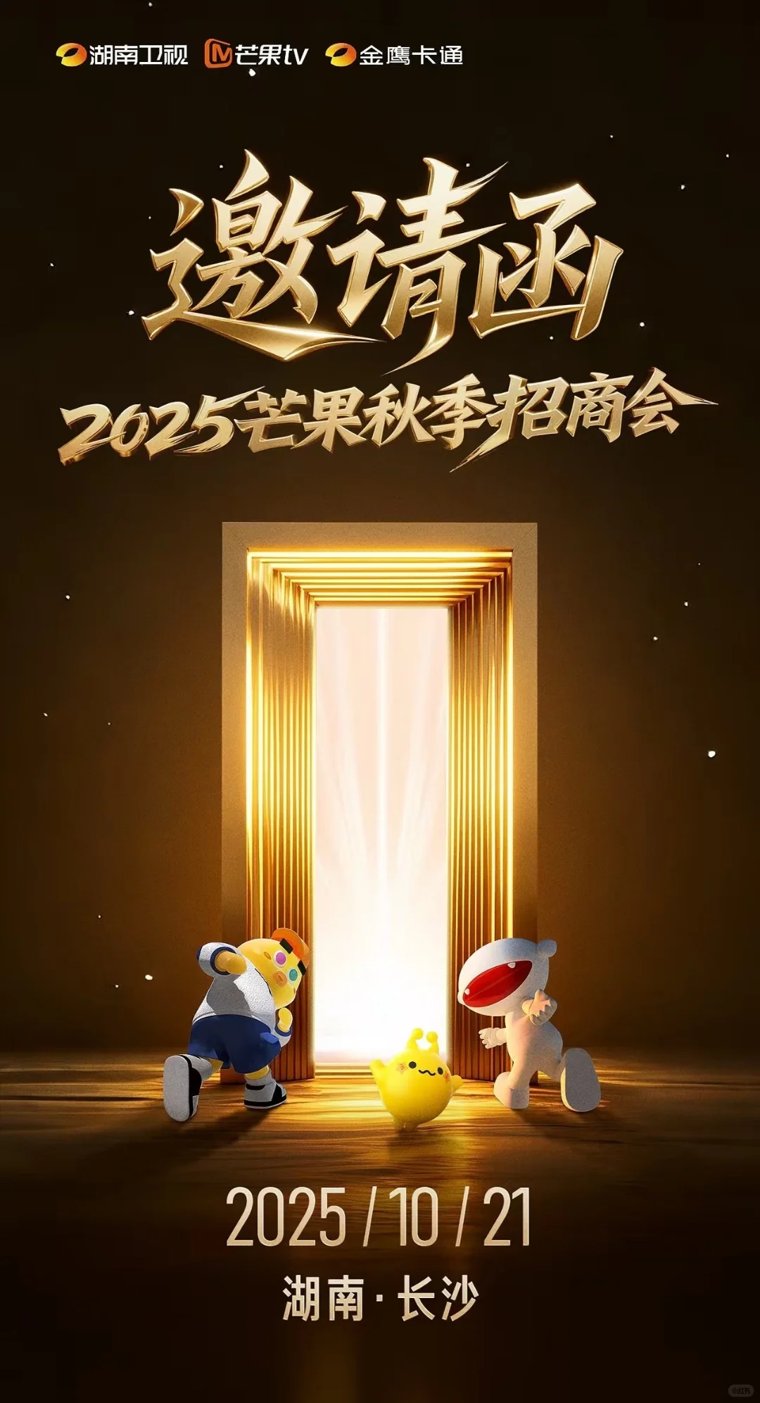 ?2025芒果秋季招商会｜长沙10.21